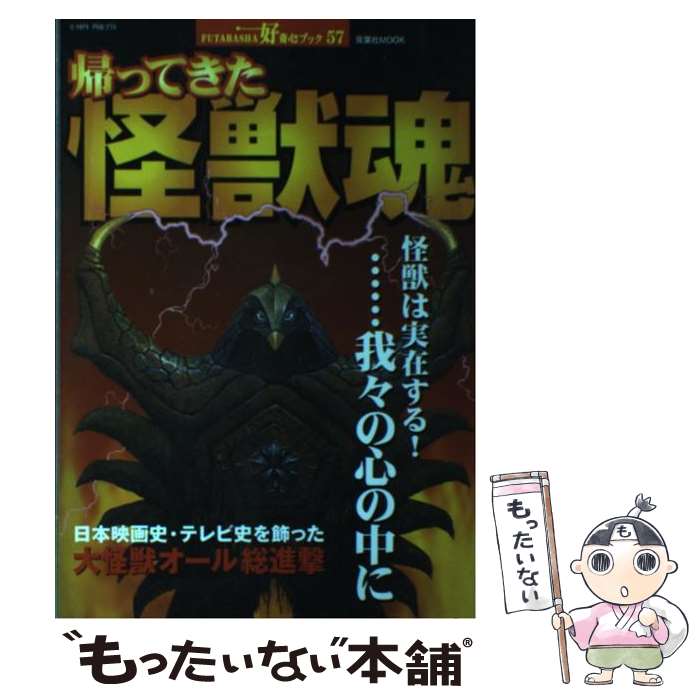 【中古】 帰ってきた怪獣魂 怪獣は実在する！…我々の心の中に / 双葉社 / 双葉社 [ムック]【メール便送料無料】【最短翌日配達対応】