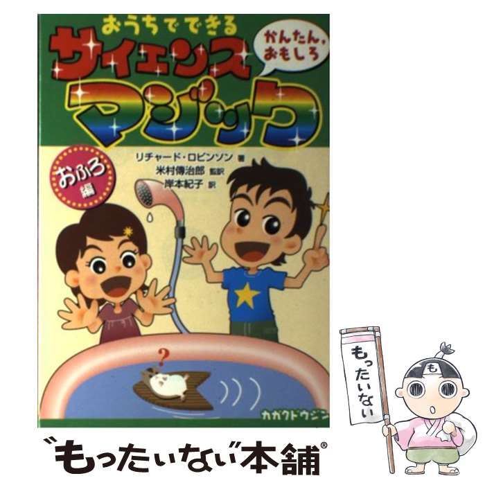 【中古】 おうちでできるかんたん，おもしろサイエンス・マジック おふろ編 / リチャード ロビンソン, 米村 傳治郎, 岸本 紀子 / 化学同人 [単行本]【メール便送料無料】【あす楽対応】