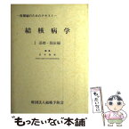 【中古】 結核病学 2版 / 岩井和郎 / 結核予防会 [単行本]【メール便送料無料】【あす楽対応】