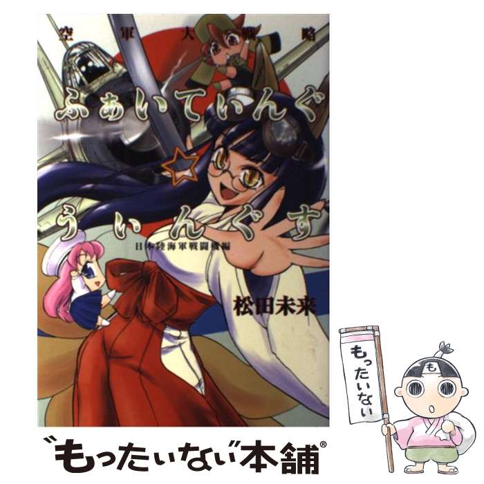 【中古】 ふぁいてぃんぐ・うぃんぐす 空軍大戦略 日本陸海軍戦闘機編 / 松田 未来 / イカロス出版 [単行本]【メール便送料無料】【あす楽対応】