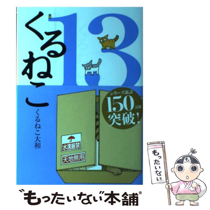 【中古】 くるねこ 13 / くるねこ大和 / KADOKAWA/エンターブレイン [単行本]【メール便送料無料】【最短翌日配達対応】