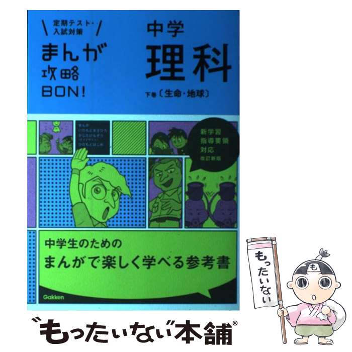 【中古】 まんが攻略BON！ 定期テスト・入試対策 9 〔改訂新版〕 / 学研教育出版 / 学研プラス [単行本]【メール便送料無料】【最短翌日配達対応】