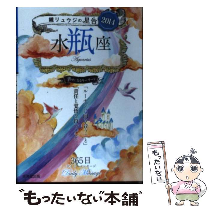 【中古】 鏡リュウジの星告 2014　水瓶座 / 鏡 リュウジ / 成美堂出版 [文庫]【メール便送料無料】【あす楽対応】