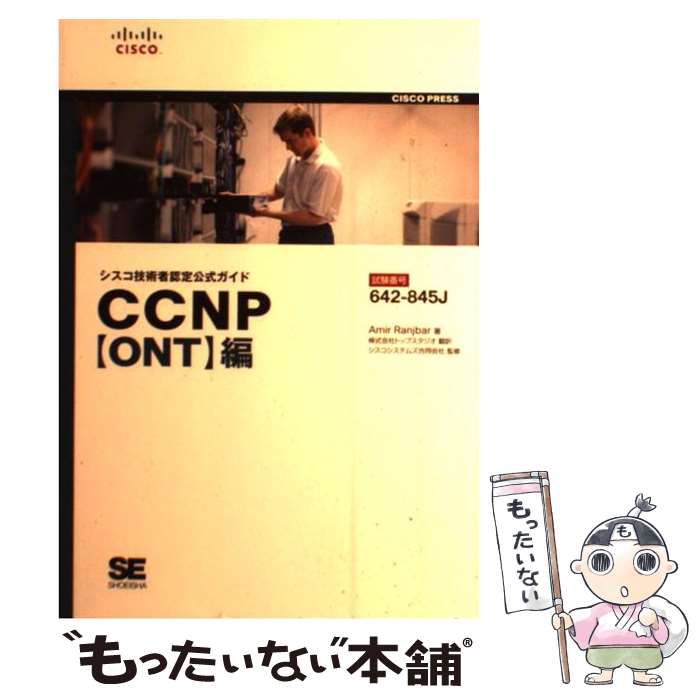 【中古】 CCNP〈ONT〉編 試験番号：642ー845J / Amir Ranjbar, トップスタジオ / 翔泳社 [単行本]【メール便送料無料】【あす楽対応】