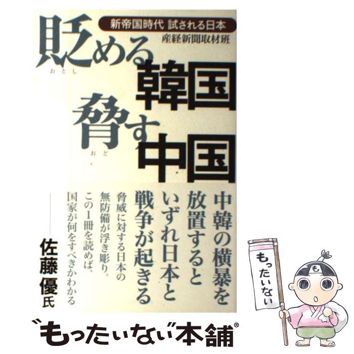 【中古】 貶める韓国脅す中国 新帝国時代試される日本 / 産経新聞取材班 / 産経新聞出版 [単行本（ソフトカバー）]【メール便送料無料】【あす楽対応】