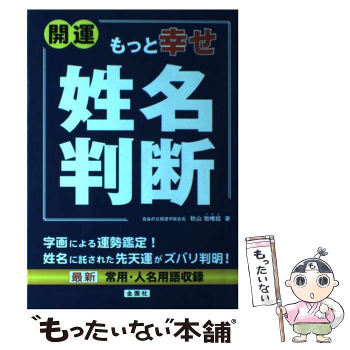 【中古】 開運もっと幸せ姓名判断 / 秋山 勉唯絵 / 金園社 [単行本]【メール便送料無料】【あす楽対応】