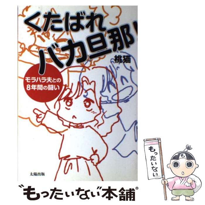 【中古】 くたばれバカ旦那！ モラハラ夫との8年間の闘い / 桃猫 / 太陽出版 [単行本]【メール便送料無料】【最短翌日配達対応】のサムネイル