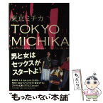 【中古】 東京ミチカ / 荒井 修子, 小泉 すみれ, 渡辺 千穂 / フジテレビ出版 [単行本]【メール便送料無料】【あす楽対応】