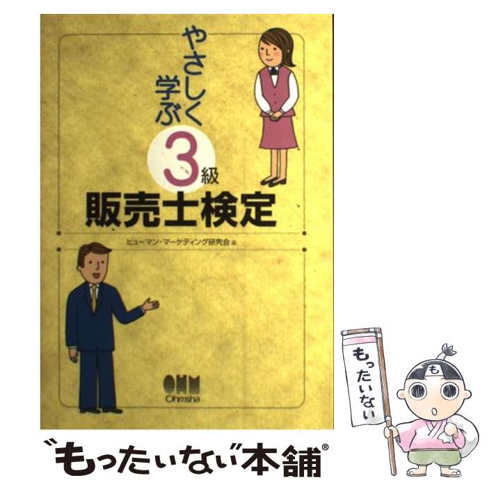  やさしく学ぶ3級販売士検定 / ヒューマン マーケティング研究会 / オーム社 