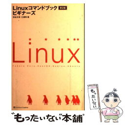 【中古】 Linuxコマンドブックビギナーズ 第2版 / 田谷 文彦, 三澤 明 / ソフトバンク クリエイティブ [単行本]【メール便送料無料】【あす楽対応】