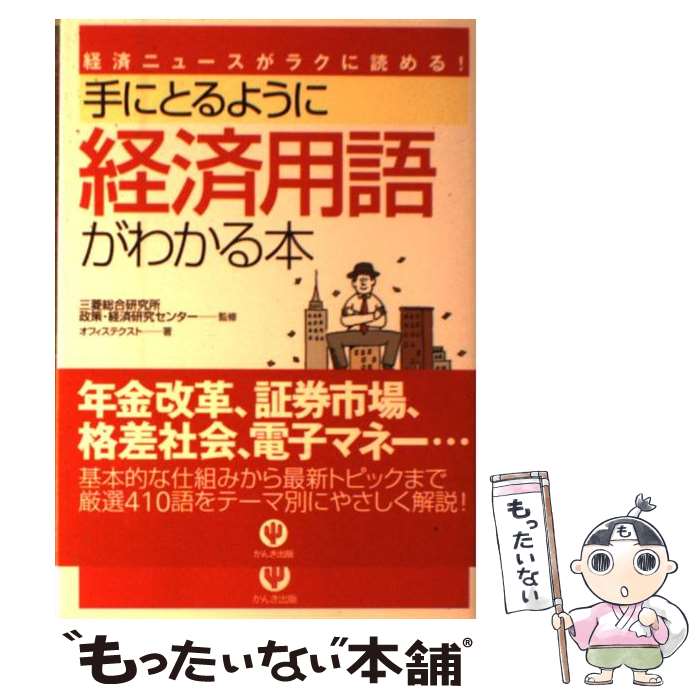 【中古】 手にとるように経済用語がわかる本 経済ニュースがラクに読める！ / オフィステクスト, 三菱総合研究所 政策・ / [単行本（ソフトカバー）]【メール便送料無料】【あす楽対応】