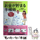 【中古】 出費グセがみるみるなおる！お金が貯まる手帳術 / 和泉昭子, たかはしみき / メディアファクトリー 単行本 【メール便送料無料】【あす楽対応】