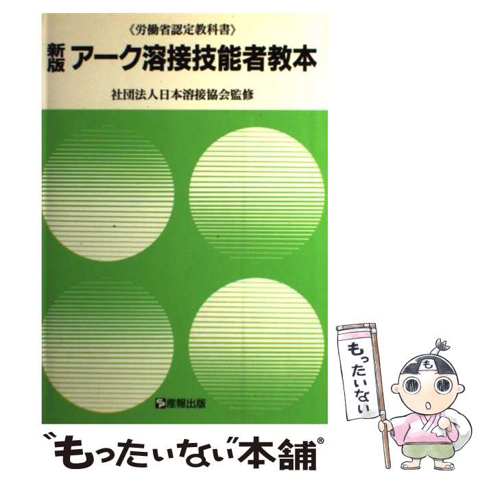 【中古】 アーク溶接技能者教本 労働省認定教科書 新版 / 産報出版 / 産報出版 [ペーパーバック]【メール便送料無料】【最短翌日配達対応】
