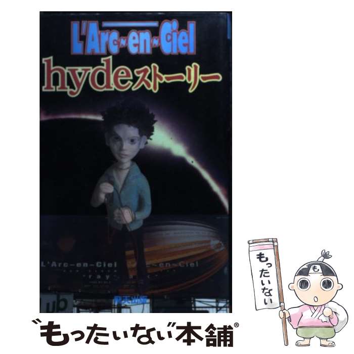 【中古】 L’Arc～en～Ciel hydeストーリー / グループゴジラ / 飛天出版 単行本 【メール便送料無料】【あす楽対応】