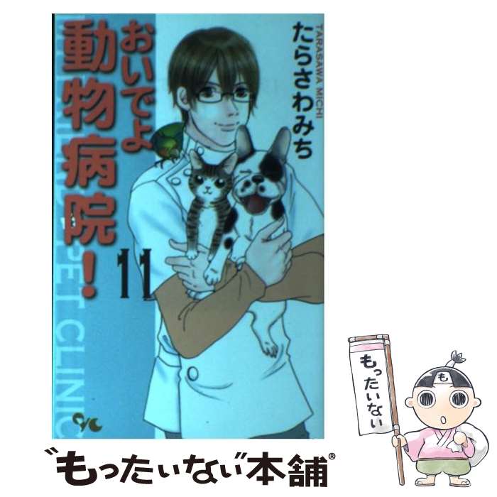 【中古】 おいでよ動物病院！ 11 / たらさわ みち / 集英社クリエイティブ コミック 【メール便送料無料】【あす楽対応】