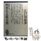 【中古】 明智小五郎全集 / 江戸川 乱歩, 新保 博久 / 講談社 [文庫]【メール便送料無料】【あす楽対応】