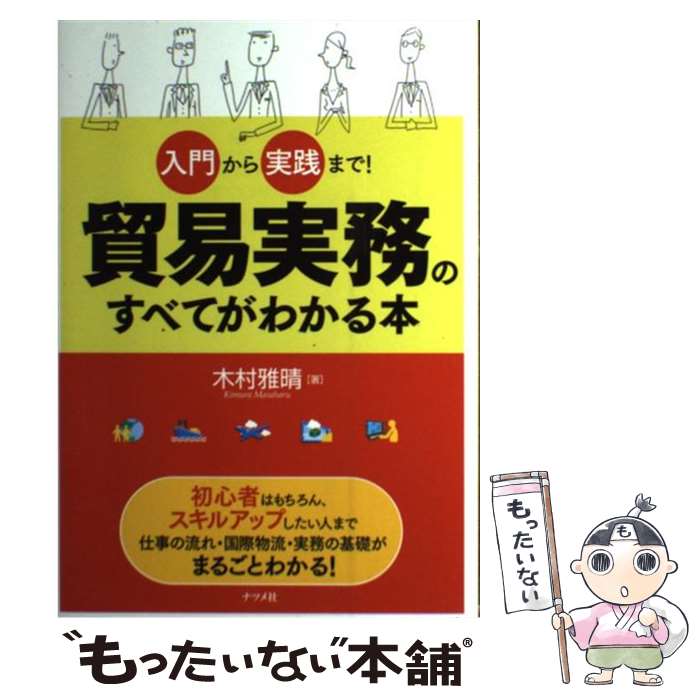 【中古】 入門から実践まで！貿易実務のすべてがわかる本 / 木村雅晴 / ナツメ社 [単行本]【メール便送料無料】【最短翌日配達対応】
