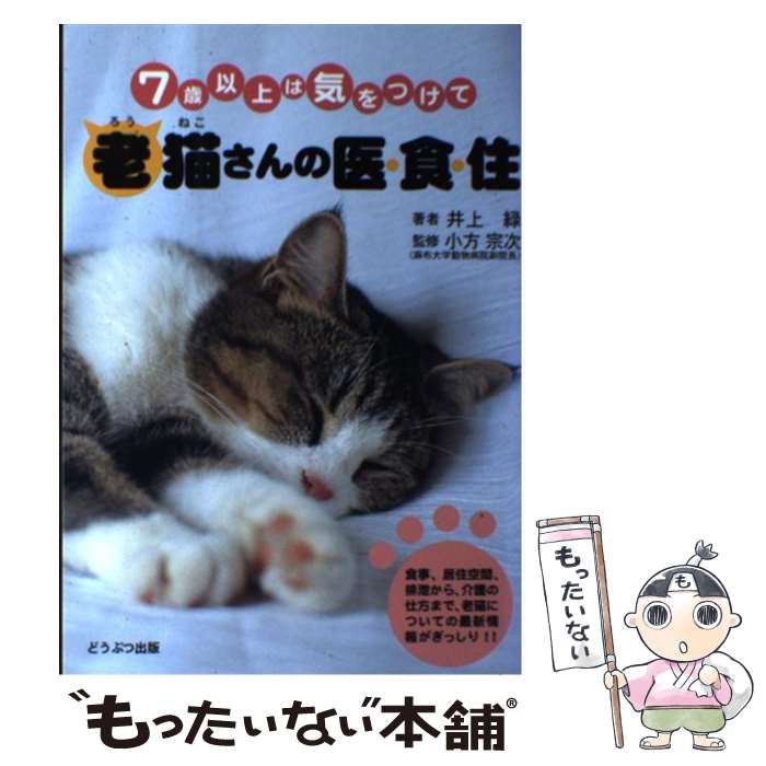 【中古】 老猫さんの医・食・住 7歳以上は気をつけて / 井上 緑, 小方 宗次 / ブライト出版 [単行本]【メール便送料無料】【最短翌日配達対応】