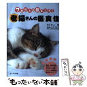 【中古】 老猫さんの医 食 住 7歳以上は気をつけて / 井上 緑, 小方 宗次 / ブライト出版 単行本 【メール便送料無料】【あす楽対応】