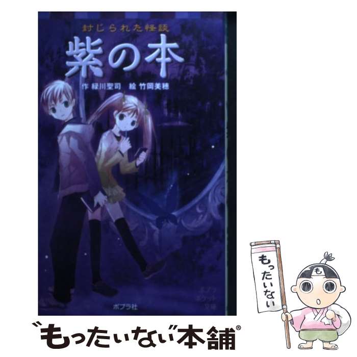 【中古】 紫の本 封じられた怪談 / 緑川聖司, 竹岡美穂 / ポプラ社 [単行本]【メール便送料無料】【あす楽対応】