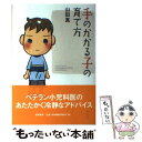 【中古】 手のかかる子の育て方 / 山田 真 / 筑摩書房 [単行本]【メール便送料無料】【あす楽対応】