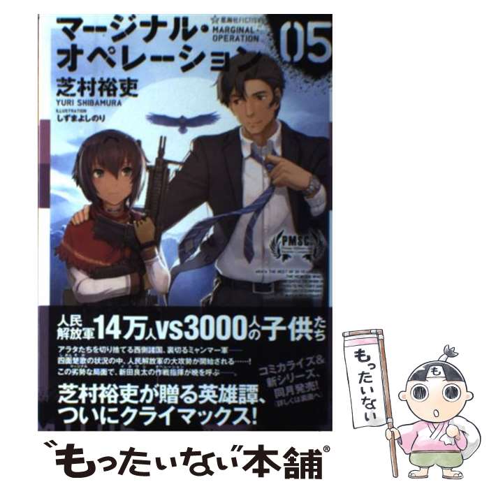 マージナル・オペレーション 05 / 芝村 裕吏, しずま よしのり / 星海社 
