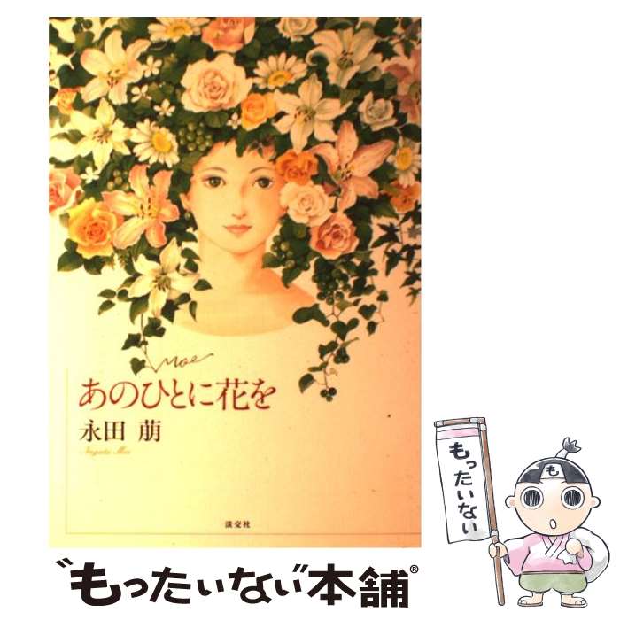 【中古】 あのひとに花を / 永田 萠 / 淡交社 [単行本]【メール便送料無料】【最短翌日配達対応】
