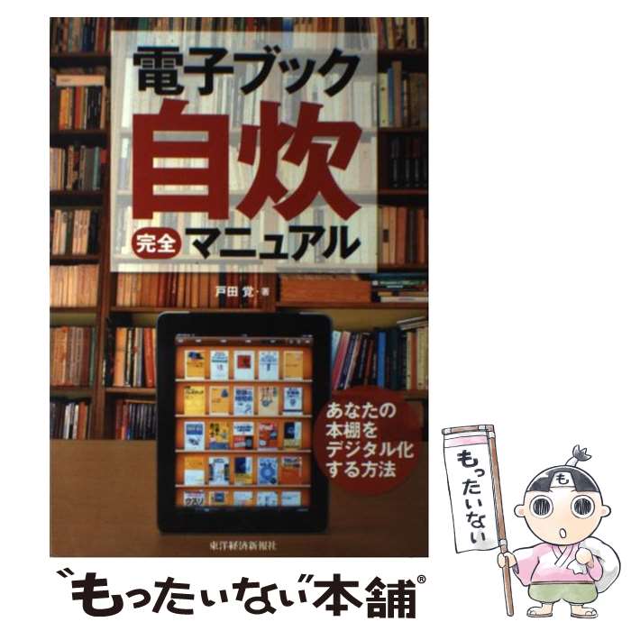 【中古】 電子ブック自炊完全マニュアル あなたの本棚をデジタル化する方法 / 戸田 覚 / 東洋経済新報社 単行本 【メール便送料無料】【あす楽対応】