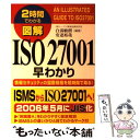 【中古】 図解ISO 27001早わかり 情報セキュリティの国際規格を短時間で取る！ / 白潟 敏朗, 安達 祐哉 / 中経出版 単行本（ソフトカバー） 【メール便送料無料】【あす楽対応】