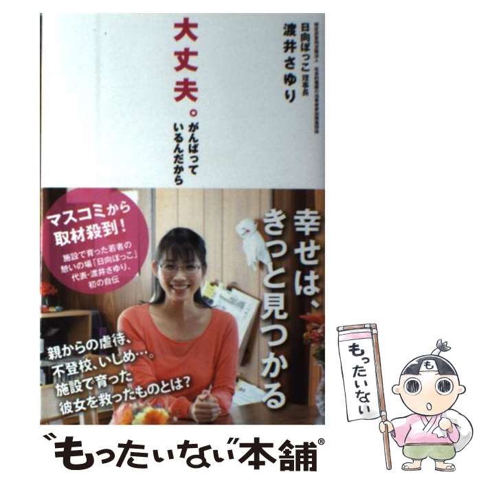 【中古】 大丈夫 がんばっているんだから / 渡井さゆり / 徳間書店 [単行本 ソフトカバー ]【メール便送料無料】【あす楽対応】