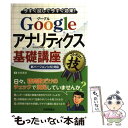  Googleアナリティクス基礎講座コレだけ！技 今すぐ試して今すぐ効果！　新バージョン（v5）対応 / 吉 / 