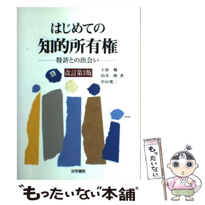 【中古】 はじめての知的所有権改訂第3版 / 上原勉, 中山寛二, 川井隆 / 法学書院 [単行本]【メール便送料無料】【最短翌日配達対応】