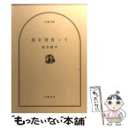 【中古】 春を背負って / 笹本 稜平 / 文藝春秋 [文庫]【メール便送料無料】【あす楽対応】