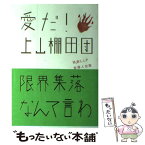 【中古】 愛だ！上山棚田団 限界集落なんて言わせない！ / 協創LLP出版プロジェクト 編 / 吉備人出版 [単行本（ソフトカバー）]【メール便送料無料】【あす楽対応】