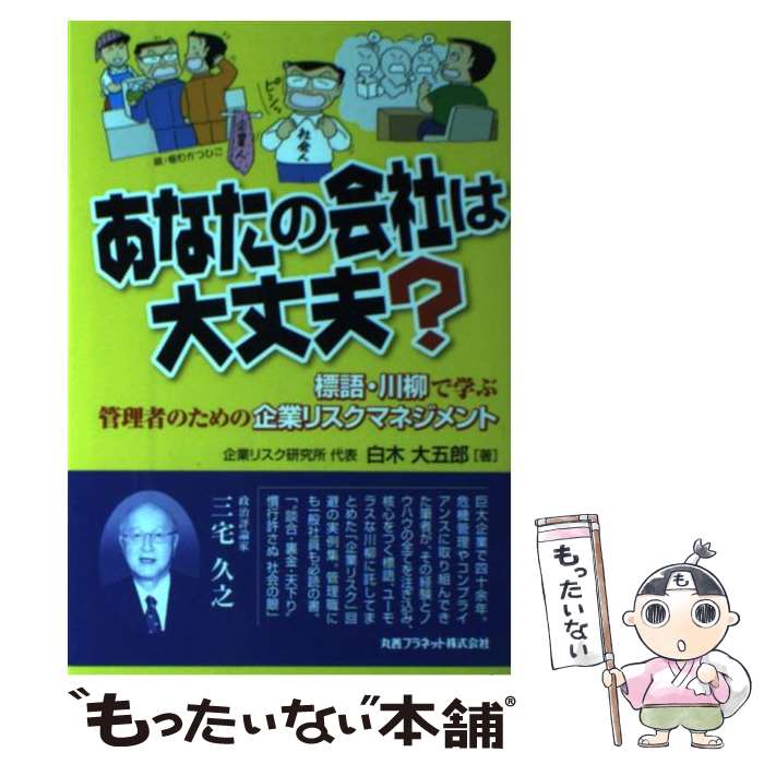 [Used] Is Your Company Okay? / Daigoro Shiraki / Maruzen Planet [Paperback] [Free Shipping via Mail] [Next Day Delivery Available]