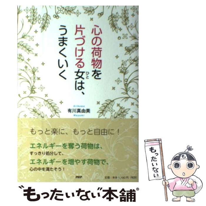 【中古】 心の荷物を片づける女は、うまくいく / 有川 真由美 / PHP研究所 [単行本（ソフトカバー）]【メール便送料無料】【最短翌日配達対応】