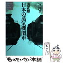 【中古】 決定版日本の蒸気機関車 / 宮澤 孝一 / 講談社 単行本 【メール便送料無料】【あす楽対応】