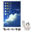  「日向ぼっこ」と社会的養護 施設で育った子どもたちの居場所 / 社会的養護の当事者参加推進団体日向ぼっこ / 明石書店 