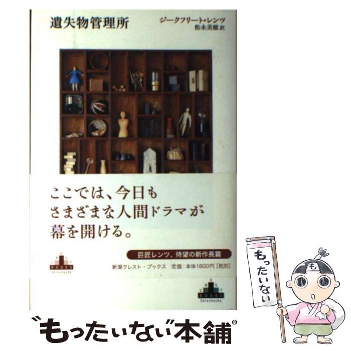 【中古】 遺失物管理所 / ジークフリート・レンツ, 松永 美穂 / 新潮社 [単行本]【メール便送料無料】【最短翌日配達対応】