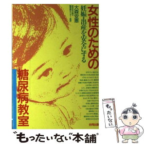 【中古】 女性のための糖尿病教室 妊娠・出産を安全にする / 大森 安恵 / 合同出版 [単行本]【メール便送料無料】【あす楽対応】