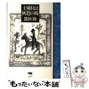  土曜日は灰色の馬 / 恩田 陸, nakaban / 晶文社 