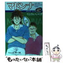  マドンナ 2 / くじらい　いく子 / 中央公論新社 