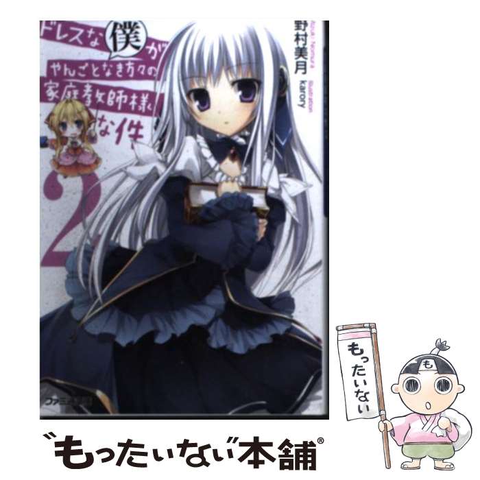 【中古】 ドレスな僕がやんごとなき方々の家庭教師様な件2 / 野村 美月, karory / エンターブレイン [文庫]【メール便送料無料】【最短翌日配達対応】