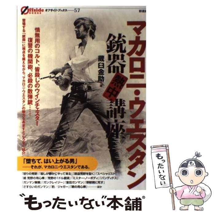 【中古】 マカロニ・ウエスタン銃器「熱中」講座 / 蔵臼 金助 / 彩流社 [単行本（ソフトカバー）]【メール便送料無料】【あす楽対応】