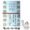 【中古】 医師が選んだ免疫細胞療法 抗がん剤×放射線×免疫でがんを狙い撃つ / 川田志明 / 幻冬舎 [単行本（ソフトカバー）]【メール便送料無料】【あす楽対応】