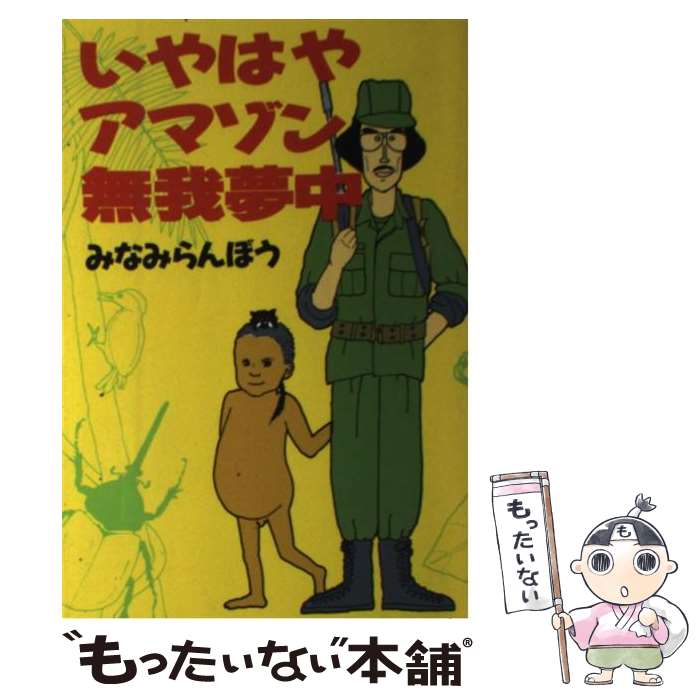 【中古】 いやはやアマゾン無我夢中 / みなみ らんぼう / フジテレビ出版 [単行本]【メール便送料無料..
