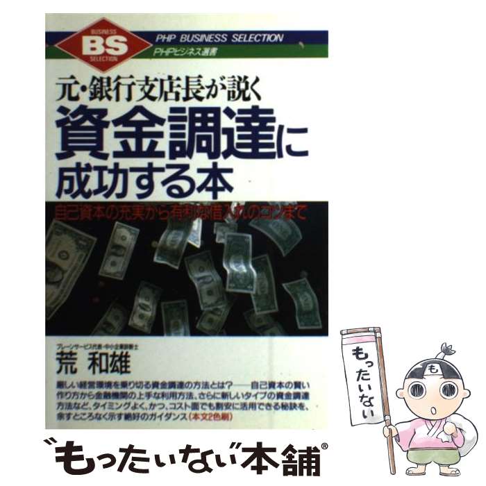 【中古】 資金調達に成功する本 元・銀行支店長が説く　自己資本の充実から有利な借入 / 荒 和雄 / PHP研究所 [単行本]【メール便送料無料】【あす楽対応】