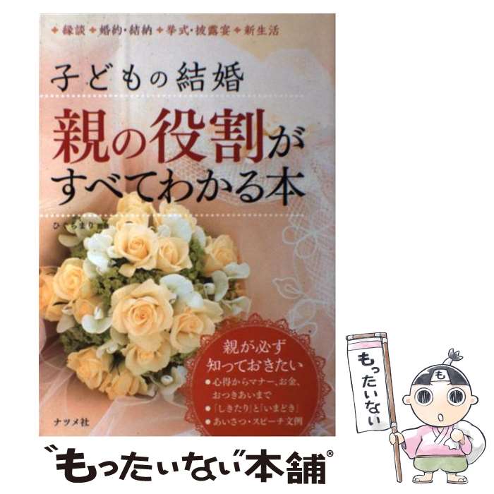 【中古】 子どもの結婚 親の役割がすべてわかる本 / ひぐち まり / ナツメ社 [単行本]【メール便送料無料】【あす楽対応】