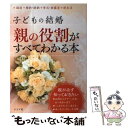  子どもの結婚 親の役割がすべてわかる本 / ひぐち まり / ナツメ社 