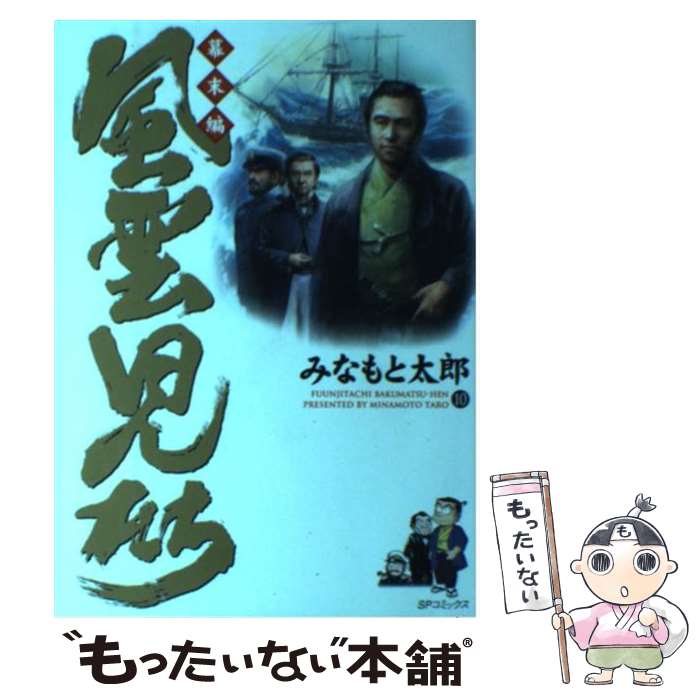 Shogakukan Big C - 【中古】 風雲児たち（幕末編　10） / みなもと 太郎 / リイド社 [コミック]【メール便送料無料】【最短翌日配達対応】